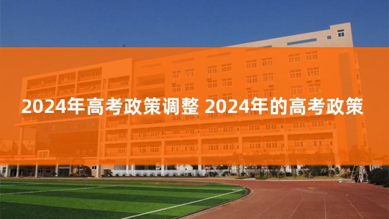 广东2024年寒假，广东2024年高考改革政策